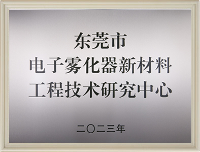 东莞市电子雾化器新材料工程技术研究中心